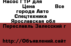 Насос ГТР для komatsu 175.13.23500 › Цена ­ 7 500 - Все города Авто » Спецтехника   . Ярославская обл.,Переславль-Залесский г.